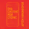 Артём Никифоров - Она смотрит мои сторис - Single